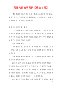 黄继光的故事范例【精选4篇】