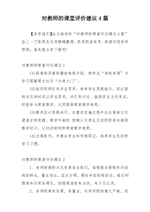 对教师的课堂评价建议4篇