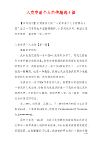 入党申请个人自传精选4篇