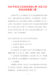 2023年社区义诊活动总结心得 社区义诊活动总结美篇5篇