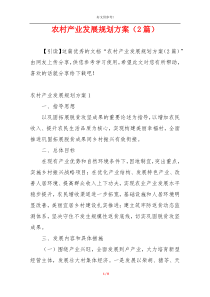 农村产业发展规划方案（2篇）
