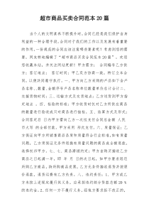 超市商品买卖合同范本20篇
