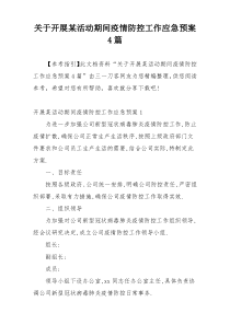 关于开展某活动期间疫情防控工作应急预案4篇