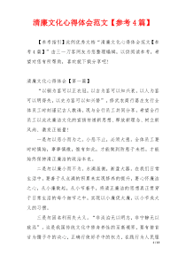 清廉文化心得体会范文【参考4篇】