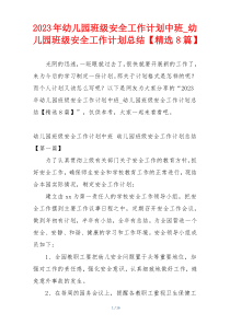 2023年幼儿园班级安全工作计划中班_幼儿园班级安全工作计划总结【精选8篇】