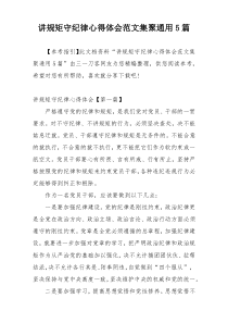 讲规矩守纪律心得体会范文集聚通用5篇
