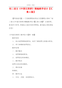 初二语文《中国石拱桥》精编教学设计【汇集4篇】