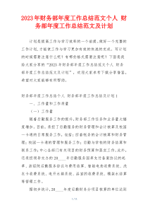 2023年财务部年度工作总结范文个人 财务部年度工作总结范文及计划