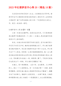 2023年红楼梦读书心得20（精选10篇）