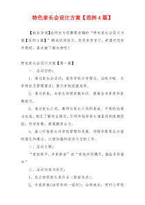 特色家长会设计方案【范例4篇】