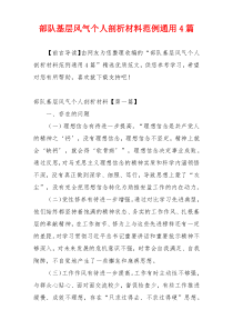 部队基层风气个人剖析材料范例通用4篇