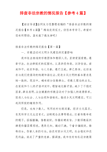 排查非法宗教的情况报告【参考4篇】
