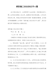 消防施工安全协议书4篇