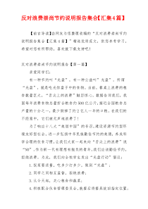 反对浪费崇尚节约说明报告集合【汇集4篇】