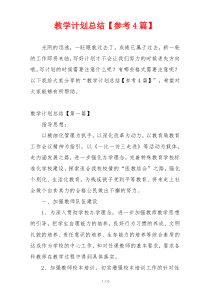 教学计划总结【参考4篇】