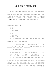 集体协议书【范例4篇】