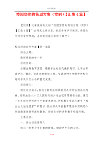 校园宣传的策划方案（实例）【汇集4篇】