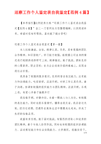 巡察工作个人鉴定表自我鉴定【范例4篇】