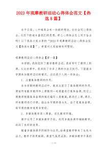 2023年观摩教研活动心得体会范文【热选8篇】