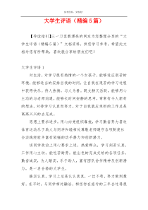 大学生评语（精编5篇）