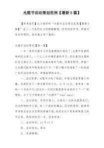 光棍节活动策划范例【最新5篇】