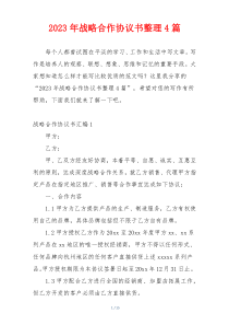 2023年战略合作协议书整理4篇