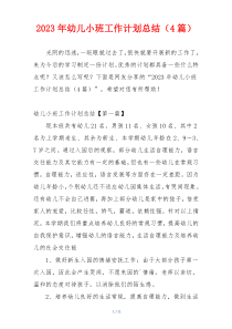 2023年幼儿小班工作计划总结（4篇）