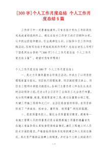 [300字]个人工作月度总结 个人工作月度总结5篇