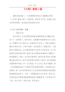 《大树》教案4篇