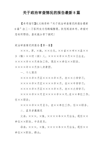 关于政治审查情况的报告最新8篇