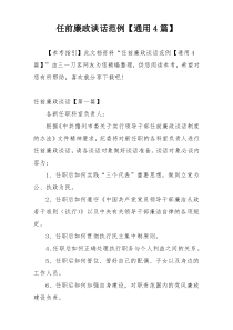 任前廉政谈话范例【通用4篇】