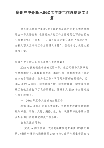 房地产中介新入职员工年终工作总结范文5篇