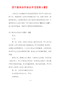 四个股东合作协议书【范例4篇】