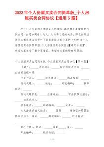 2023年个人房屋买卖合同简单版_个人房屋买卖合同协议【通用5篇】