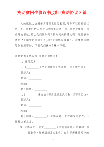 资助贫困生协议书_项目资助协议3篇