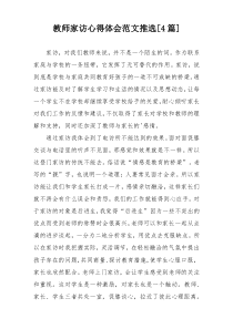 教师家访心得体会范文推选[4篇]