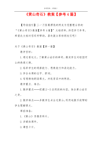 《黄山奇石》教案【参考4篇】