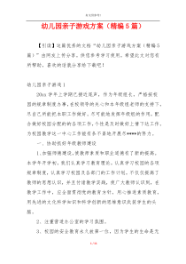 幼儿园亲子游戏方案（精编5篇）