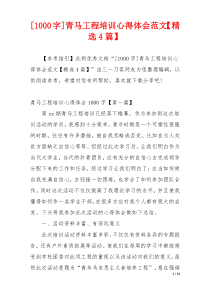 [1000字]青马工程培训心得体会范文【精选4篇】