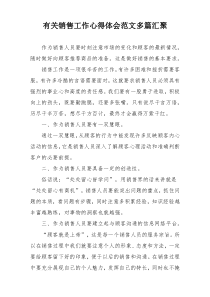 有关销售工作心得体会范文多篇汇聚