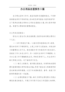 办公用品自查报告3篇