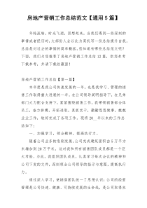 房地产营销工作总结范文【通用5篇】
