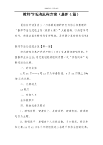 教师节活动流程方案（最新4篇）