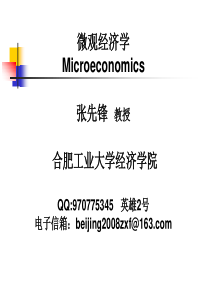 XXXX版张先锋第一章导言微观经济学(朱善利版)