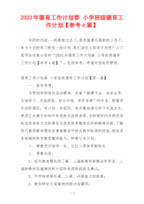2023年德育工作计划春 小学班级德育工作计划【参考4篇】