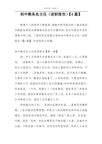 初中教务处主任（述职报告）【4篇】