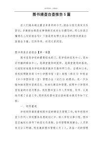 图书清查自查报告5篇