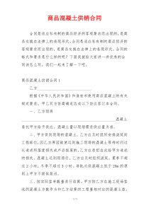 商品混凝土供销合同