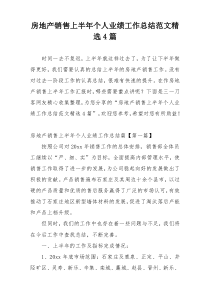 房地产销售上半年个人业绩工作总结范文精选4篇