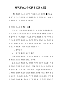 意识形态工作汇报【汇编4篇】
